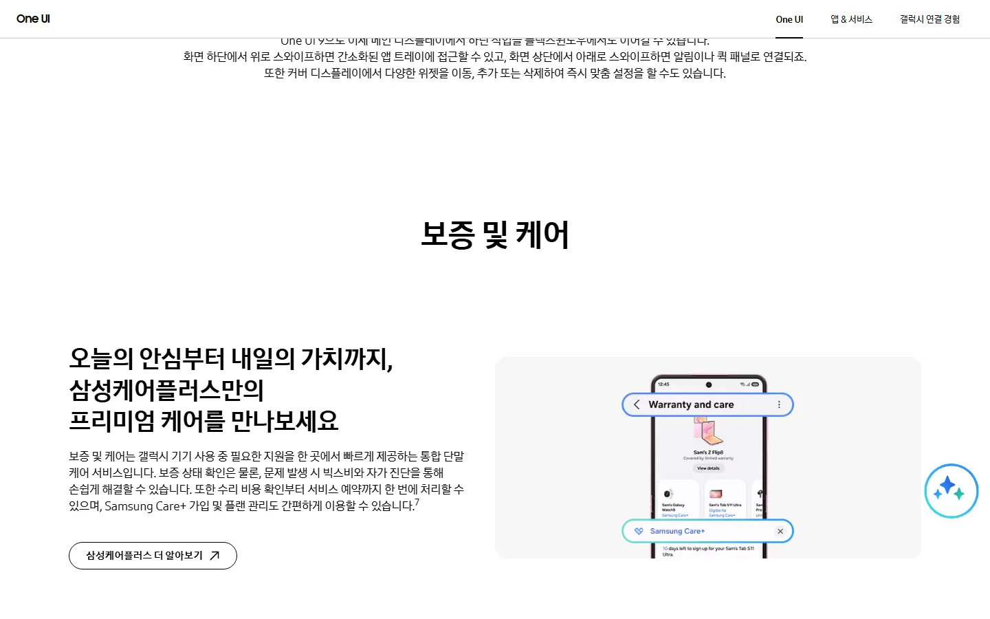 삼성 One UI 공식 페이지의 보증 및 케어 소개 화면, Warranty and care 메뉴