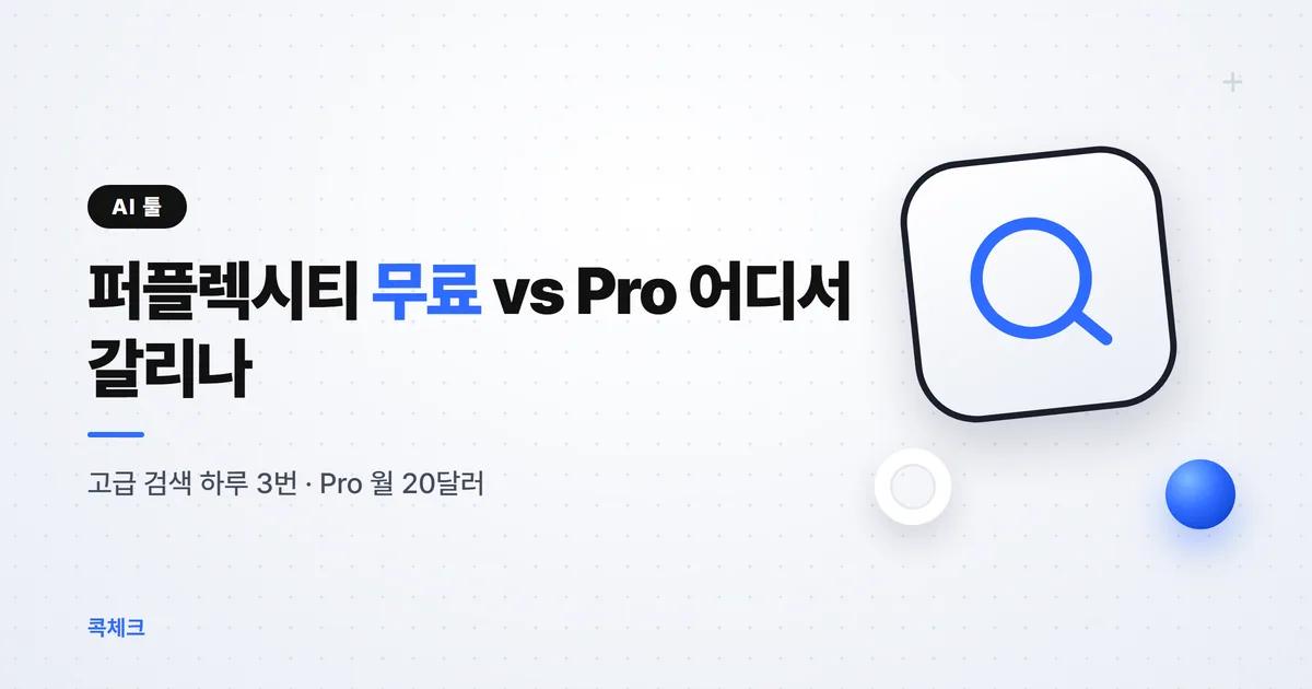 퍼플렉시티 무료 vs Pro, 가격과 막히는 지점 비교