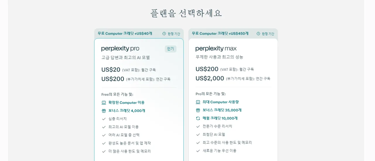 퍼플렉시티 Pro와 Max 공식 가격 카드