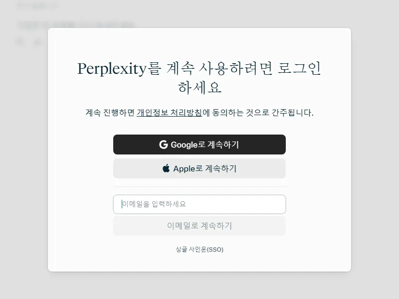 퍼플렉시티 무료 이용 중 로그인을 요구하는 창
