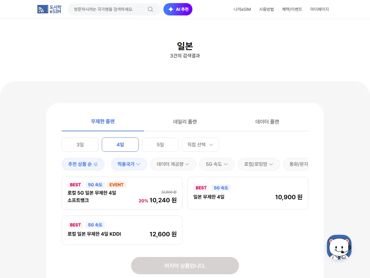 도시락eSIM 일본 무제한 4일 10,900원 상품 목록