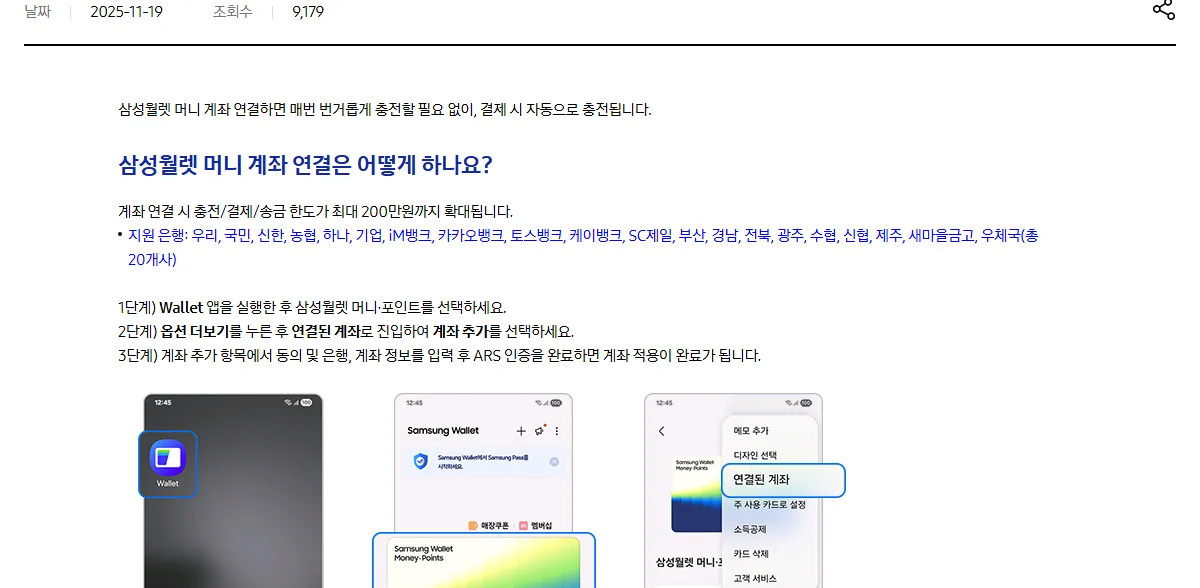 삼성월렛 머니 계좌 연결 지원 은행 20곳 안내 화면