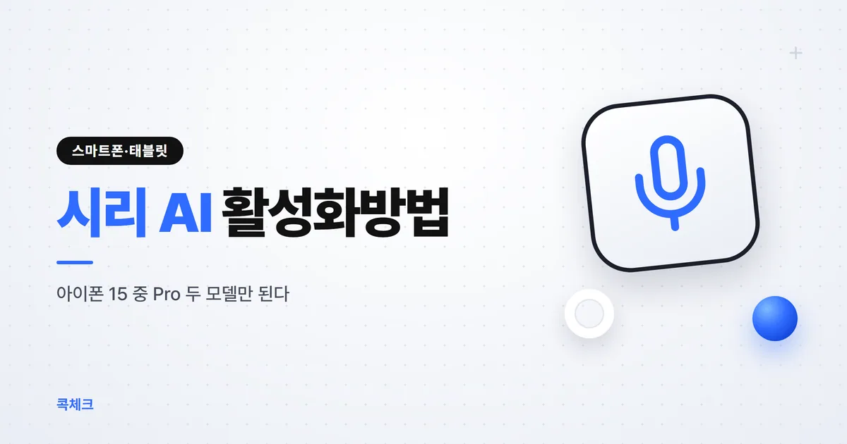 시리 AI 활성화방법, 아이폰 15 일반이 안 되는 이유
