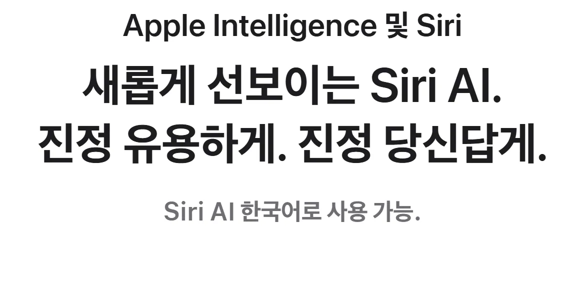 Apple 코리아 페이지 Siri AI 한국어로 사용 가능 문구 화면