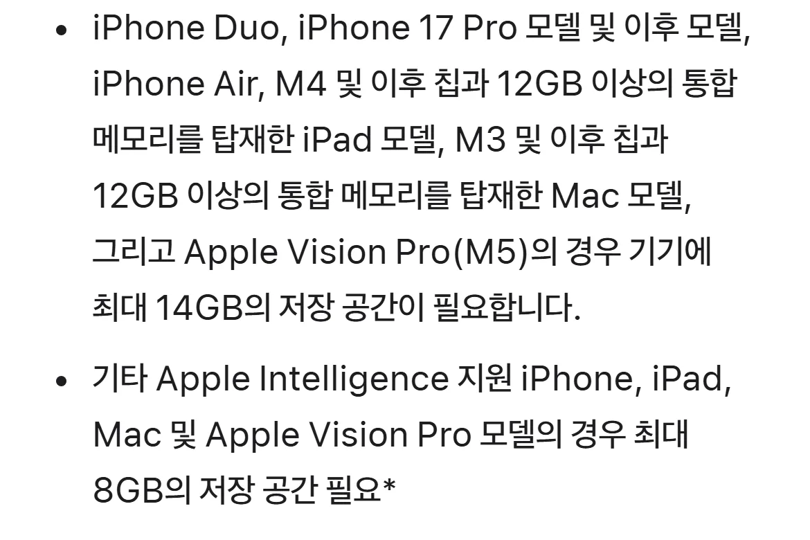 시리 AI 저장 공간 14GB 8GB 조건 애플 지원 페이지 화면