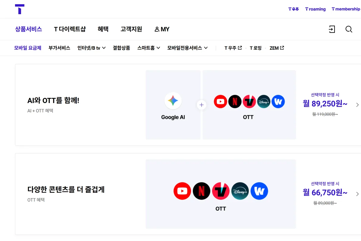T world SKT 데이터 완전 무제한 요금제 월 89,000원 선택약정 66,750원 화면