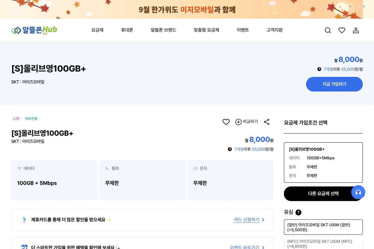 알뜰폰 허브 SKT망 요금제 상세 유심 선택 화면