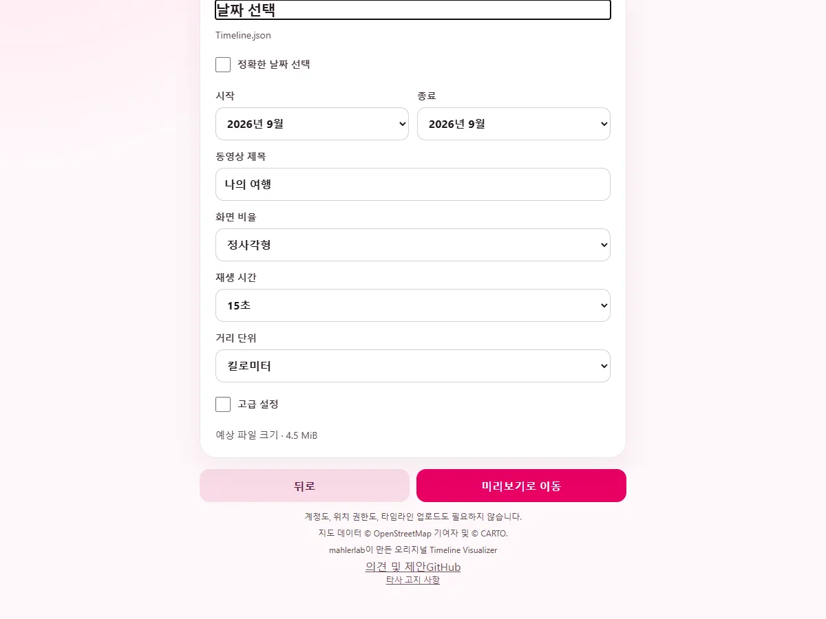 타임라인 비주얼라이저 원작 웹앱 날짜 선택 화면