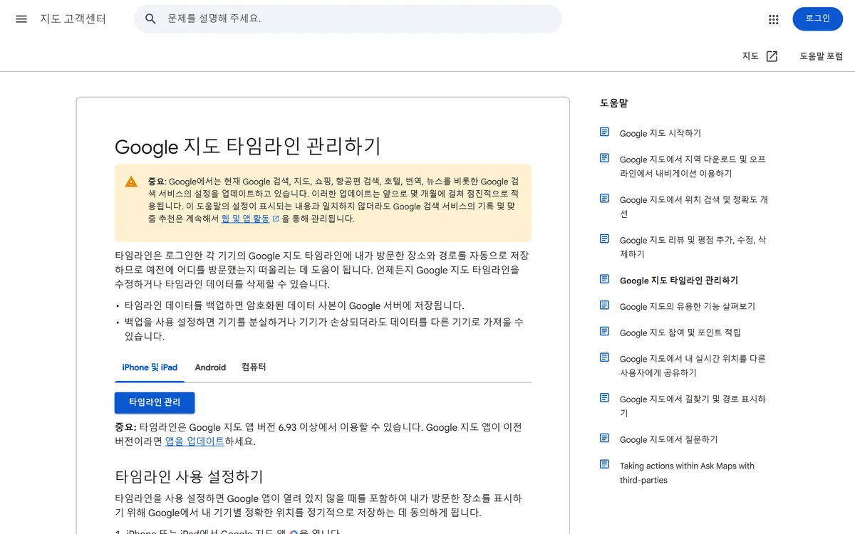 구글 지도 고객센터 타임라인 관리하기 도움말 화면