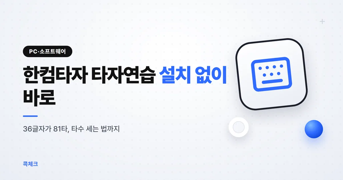 타자연습 사이트 한컴타자, 설치·로그인 없이 쓰는 법
