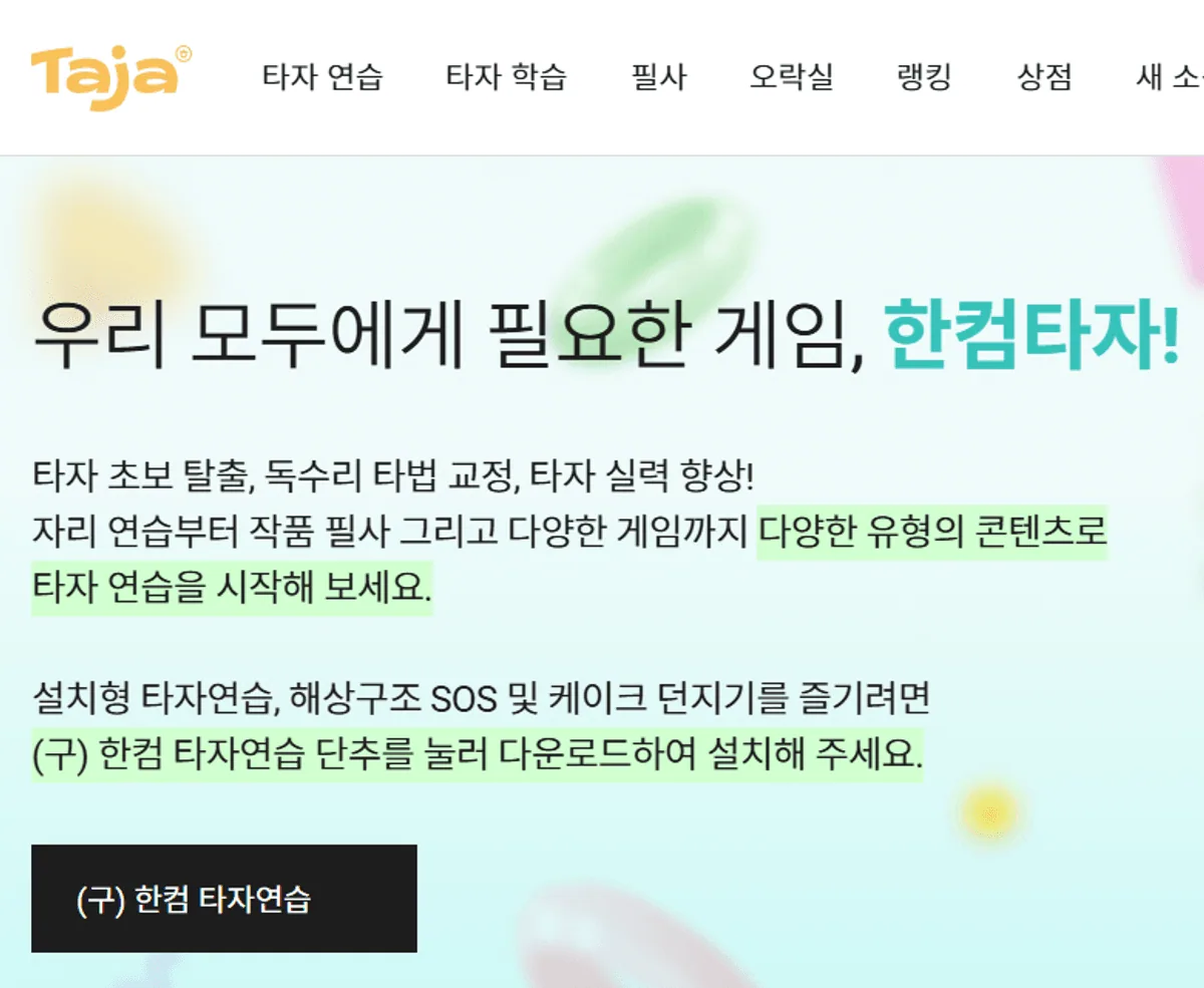 한컴타자 소개 페이지의 설치형 구버전 다운로드 단추