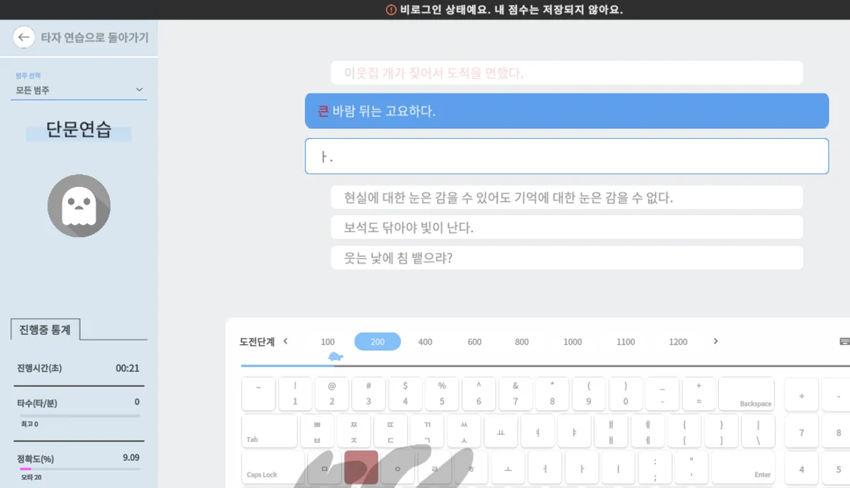 오타를 고치지 않고 이어 친 한컴타자 결과, 정확도 9.09