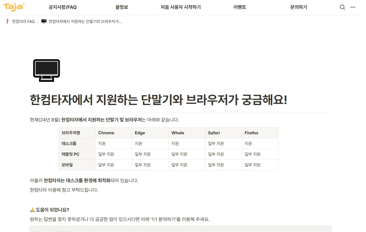 한컴타자 FAQ의 기기·브라우저별 지원 범위 표