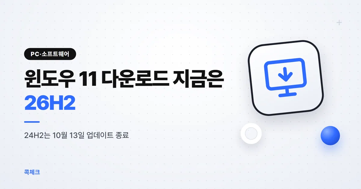 윈도우 11 다운로드 2026, 26H2 받는 3가지 방법과 실제 파일 크기