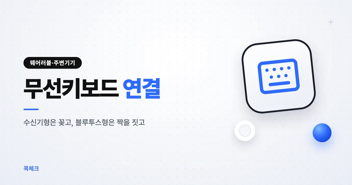 무선키보드 연결 방법, 수신기와 블루투스는 순서가 다르다