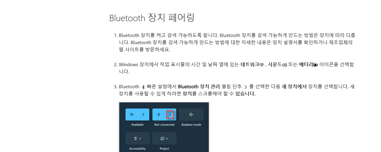 Microsoft 지원 Windows에서 Bluetooth 장치 페어링 문서 화면