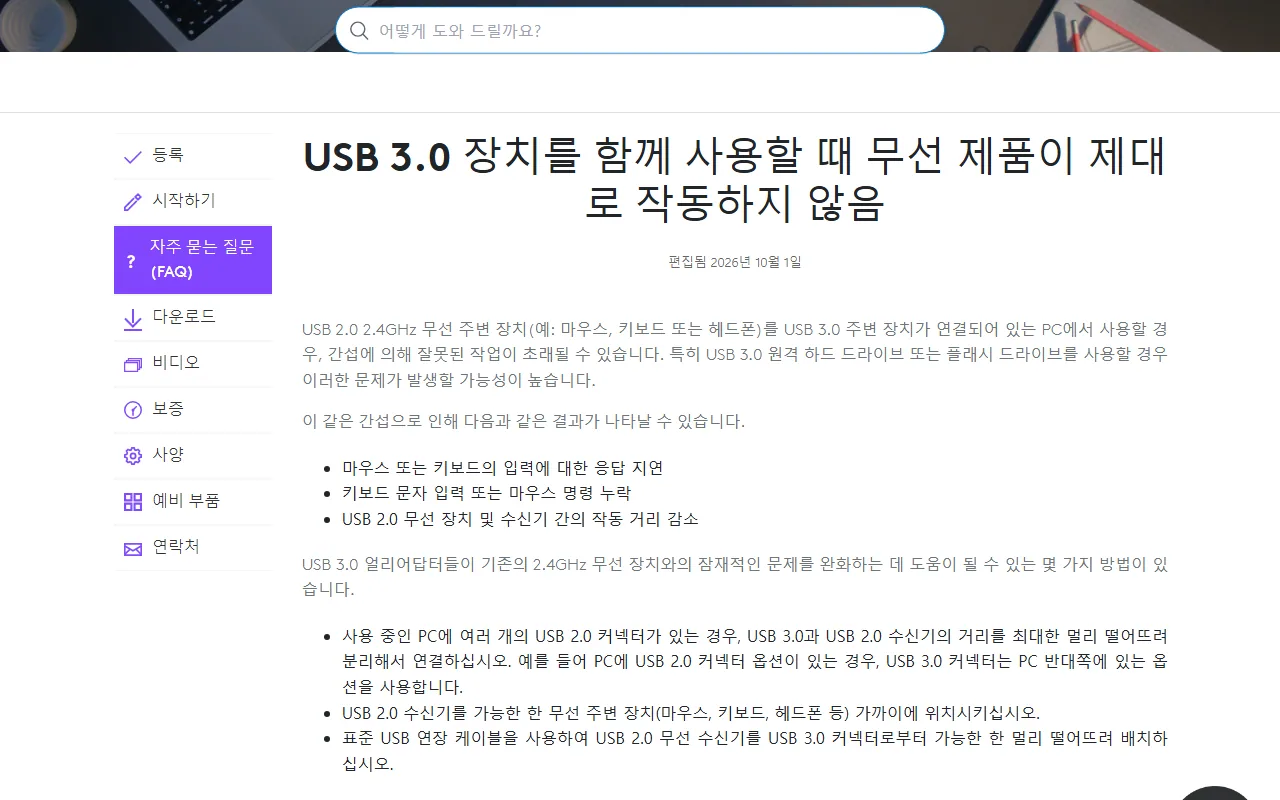 로지텍 지원 USB 3.0 장치와 무선 키보드 간섭 안내 문서