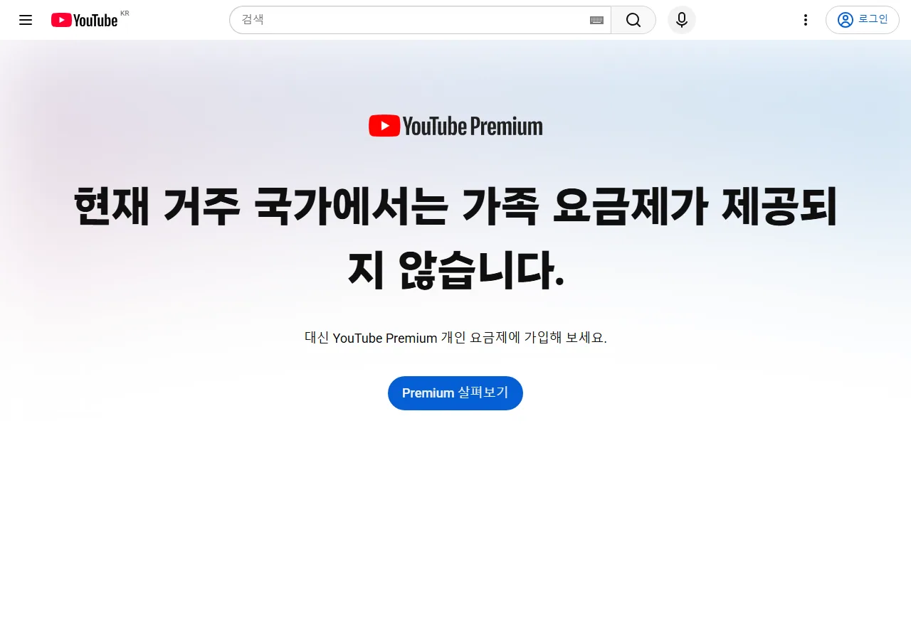 유튜브 프리미엄 가족 요금제가 한국에서 제공되지 않는다는 공식 안내 화면