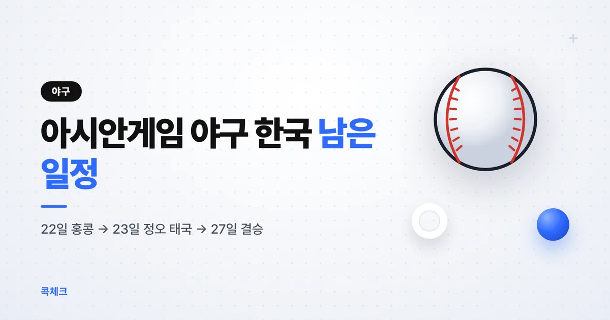 아시안게임 야구 일정 한국 남은 경기, 22일 홍콩전부터 27일 결승까지 시간표