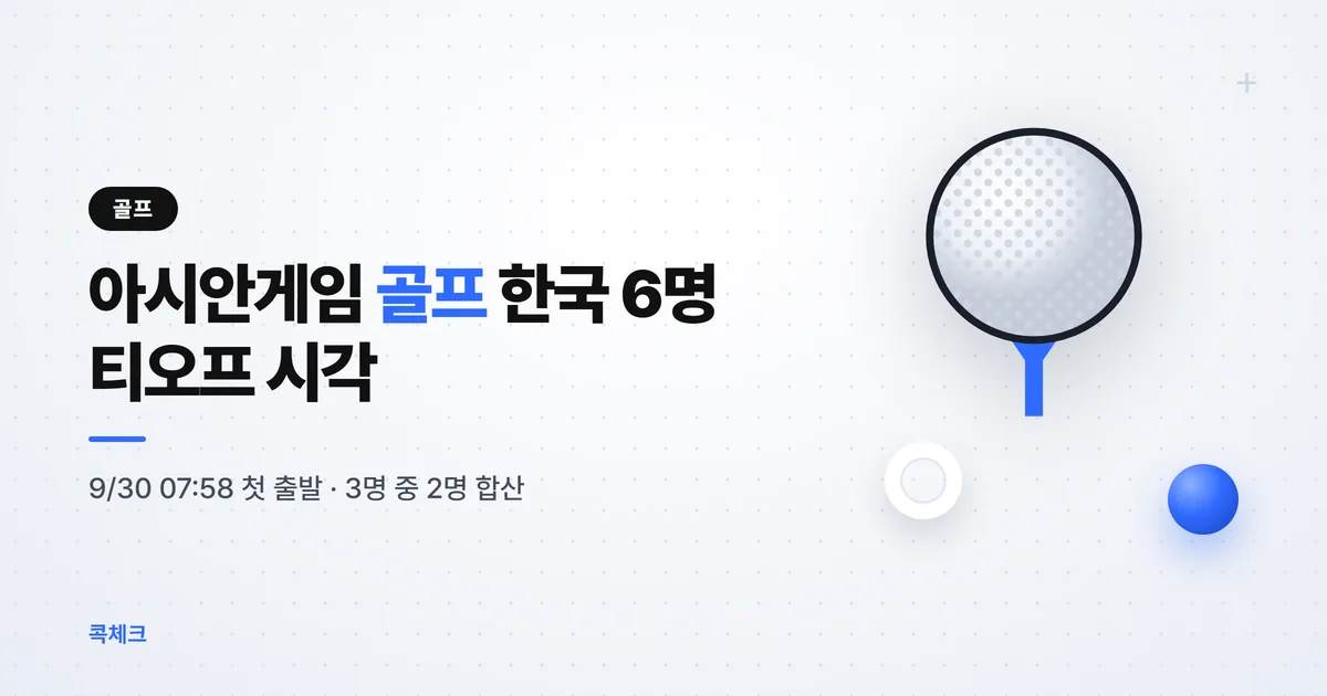 아시안게임 골프 9월 30일 개막, 한국 6명 출발 시각과 단체전 계산법