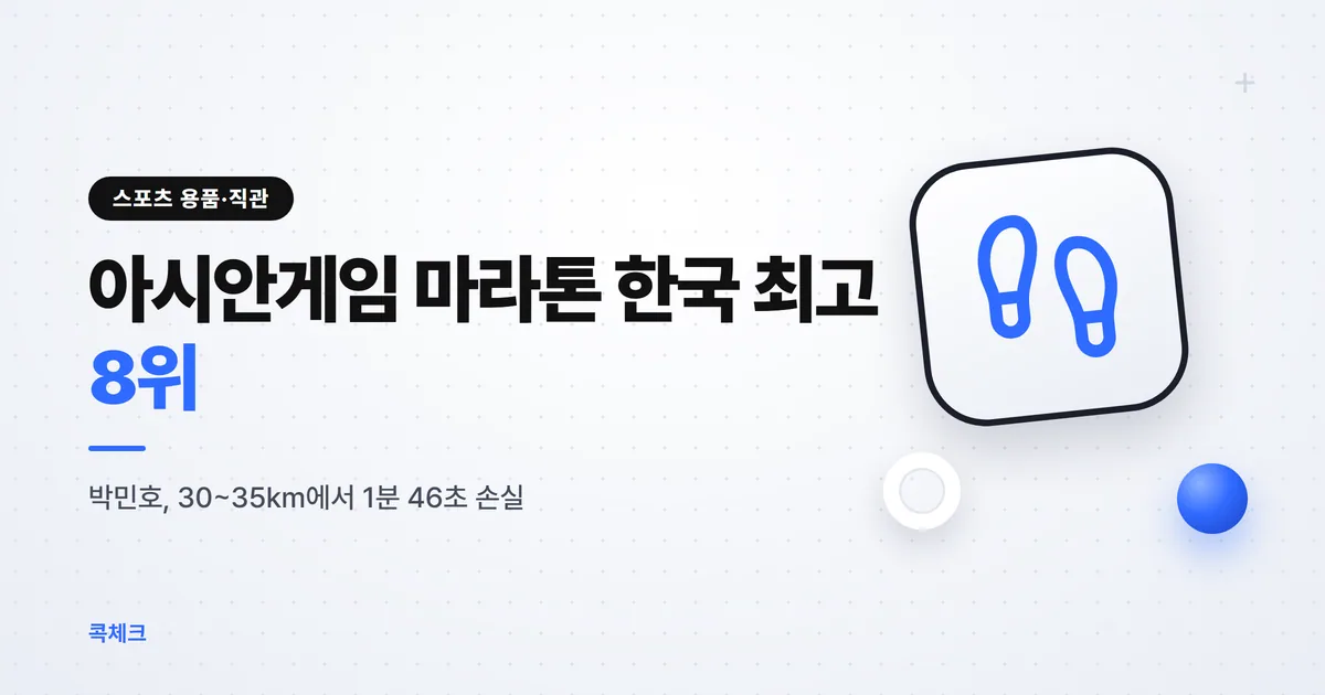 아시안게임 마라톤 결과, 한국 최고는 박민호 8위로 메달 없어