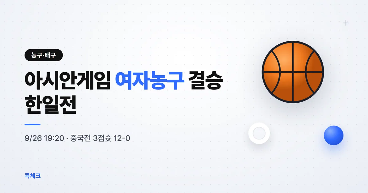 아시안게임 여자농구 결승, 일본전 9월 26일 19:20과 결승까지 10경기 기록