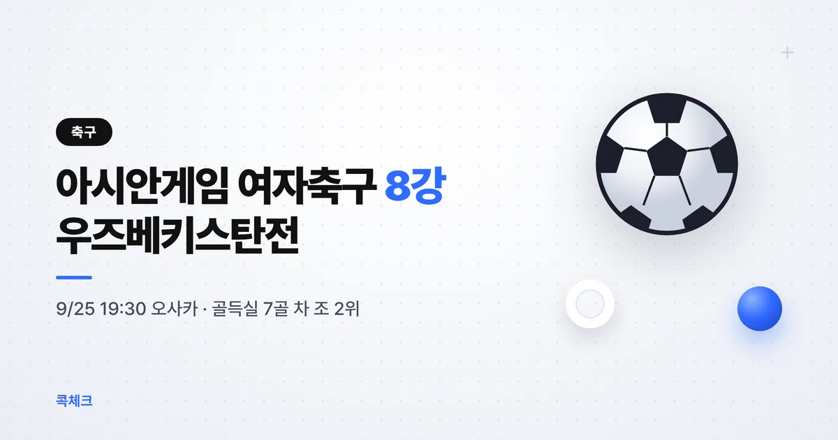 아시안게임 여자축구 8강 우즈베키스탄전 일정과 조 2위가 된 골득실 계산