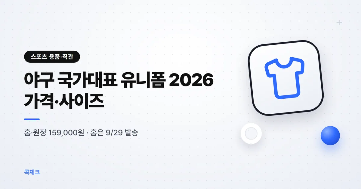 야구 국가대표 유니폼 2026 세살문 홈 원정 159,000원 사이즈 85~120 팀패키지 20종 썸네일