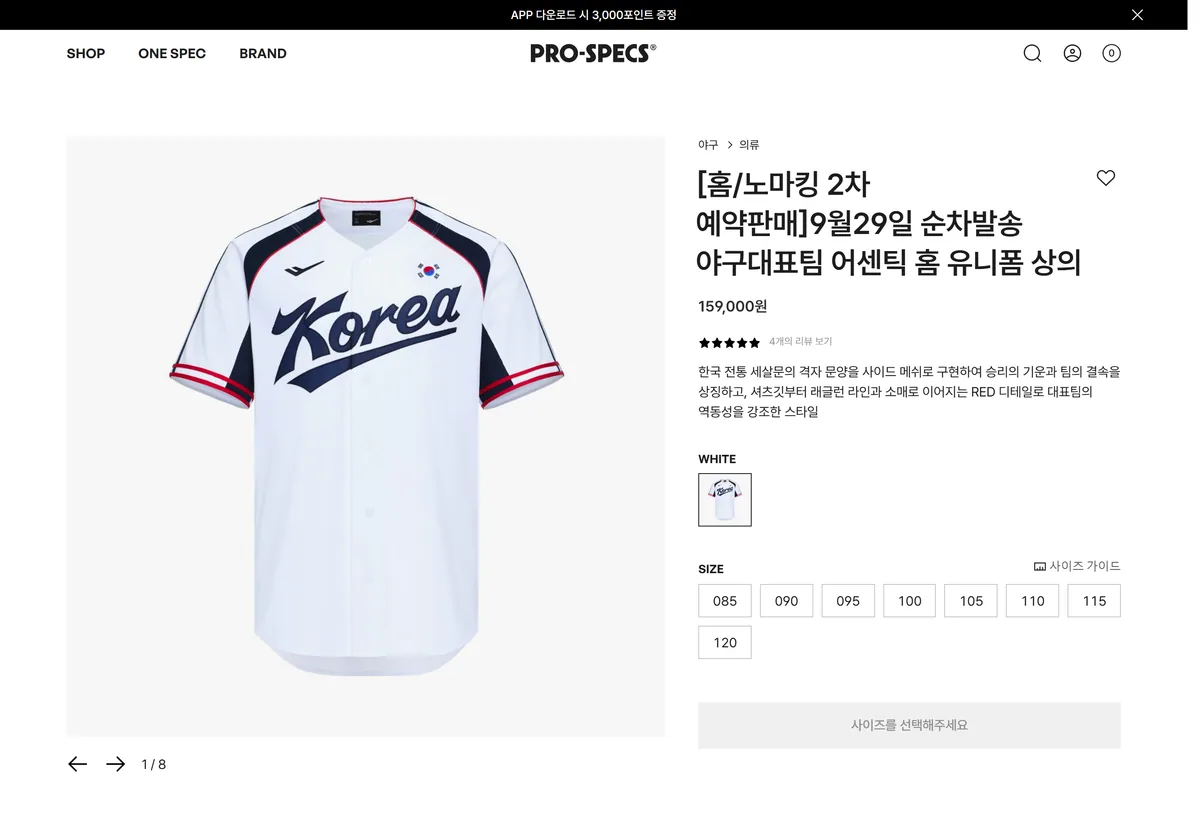 프로스펙스 야구대표팀 어센틱 홈 유니폼 상의 159,000원 사이즈 085~120 상품 페이지