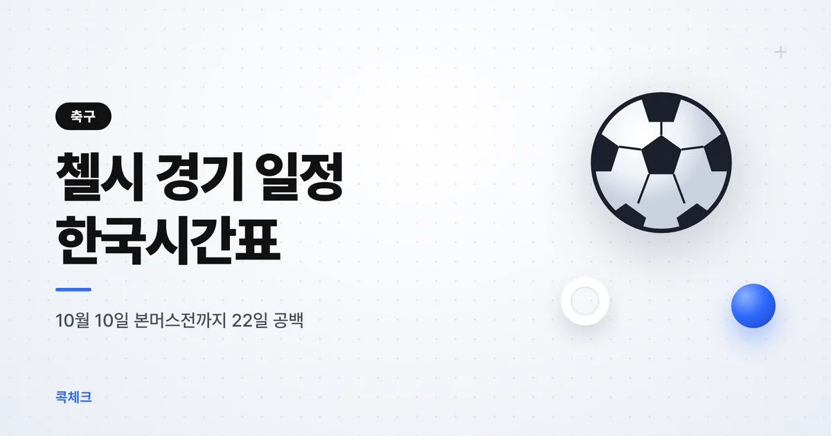 첼시 경기 일정 한국시간 2026-27, 다음 경기 10월 10일 밤 11시 썸네일