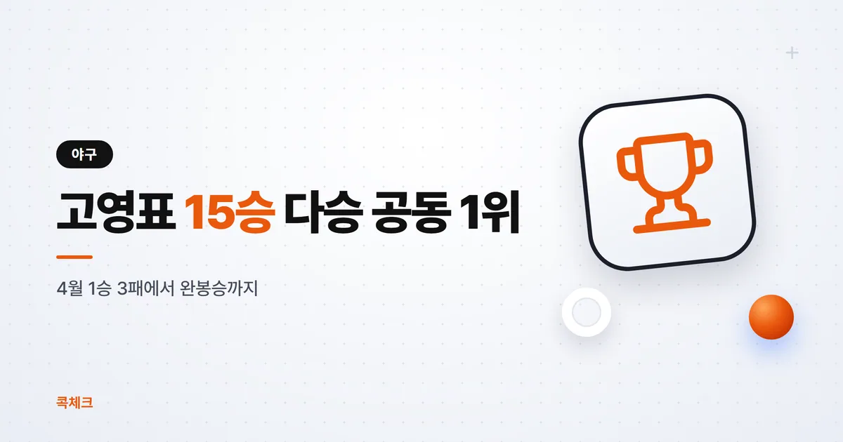 고영표 15승 공동 다승왕, 2026 시즌 기록 정리