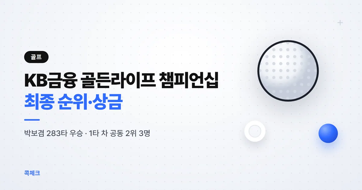 KB금융 골든라이프 챔피언십 2026 최종 순위 상금 정리 썸네일