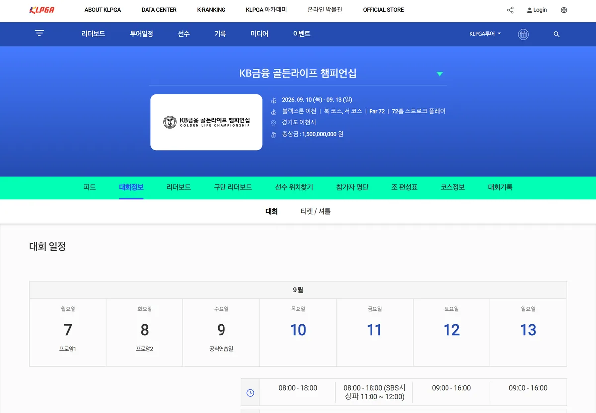 KLPGA 공식 대회정보 페이지 블랙스톤 이천 코스 전장 총상금 캡처