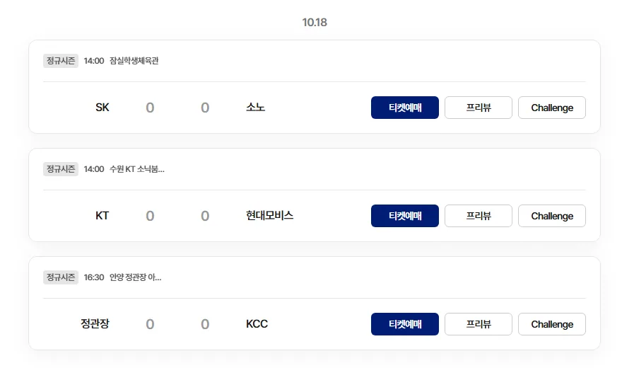 KBL 공식 일정 10월 18일 서울 SK 소노 시즌 첫 경기 잠실학생체육관