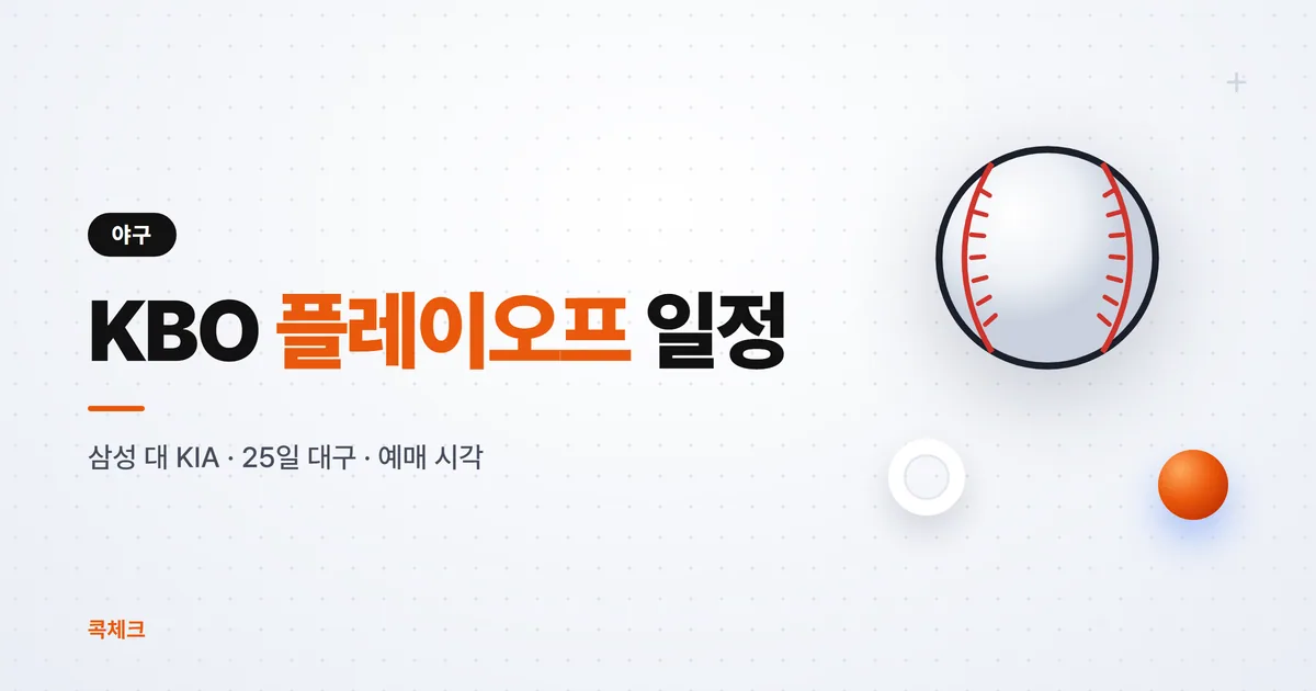 KBO 플레이오프 일정, 삼성 대 KIA 25일 대구 개막
