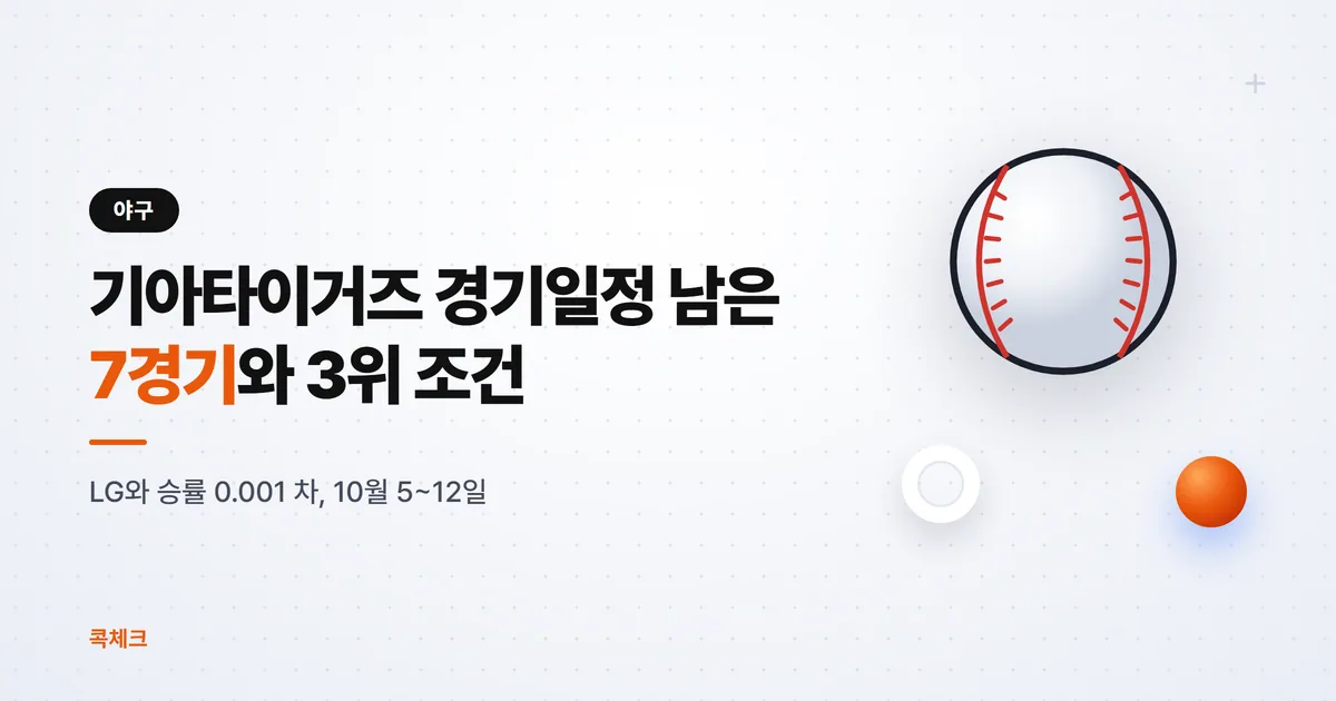 기아타이거즈 경기일정 10월, 남은 7경기와 3위 조건