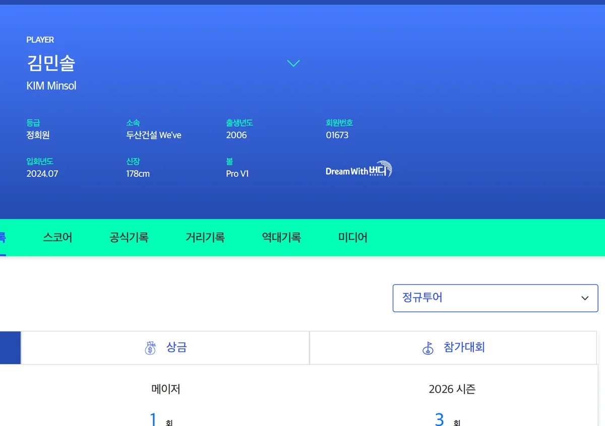 KLPGA 김민솔 프로 프로필 화면 신장 출생년도 소속