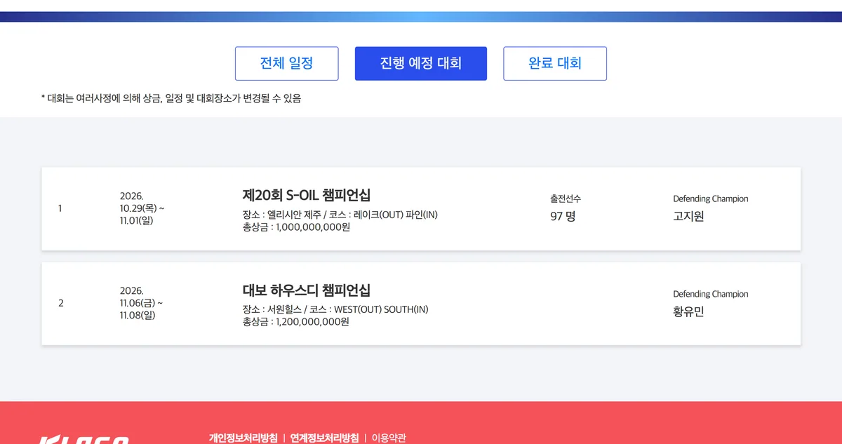 KLPGA 2026 남은 대회 S-OIL 챔피언십 대보 하우스디 챔피언십 일정
