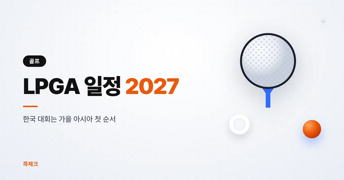 LPGA 일정 2027, 한국 대회 10월 11일 주간 개최