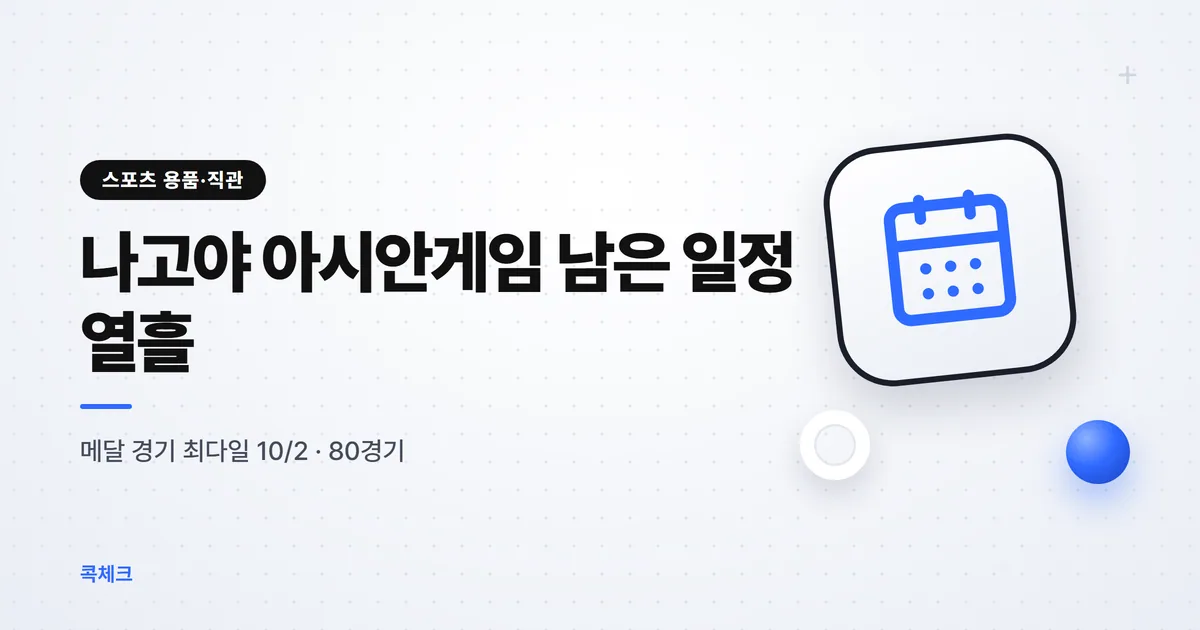 나고야 아시안게임 일정 남은 열흘, 날짜별 메달 경기 수와 한국 결승 시간