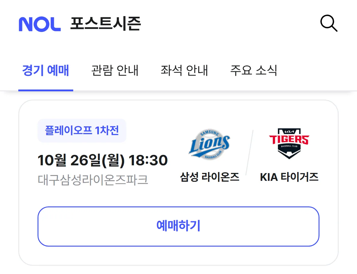 NOL 티켓 플레이오프 1차전 10월 26일 18시 30분 대구 예매 화면