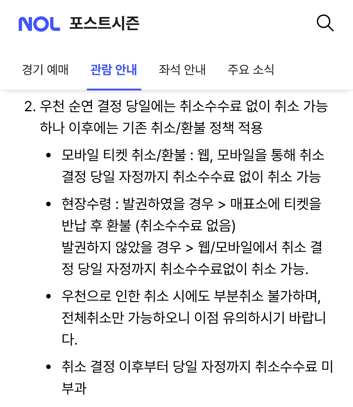 NOL 티켓 플레이오프 우천 취소 환불 정책 화면
