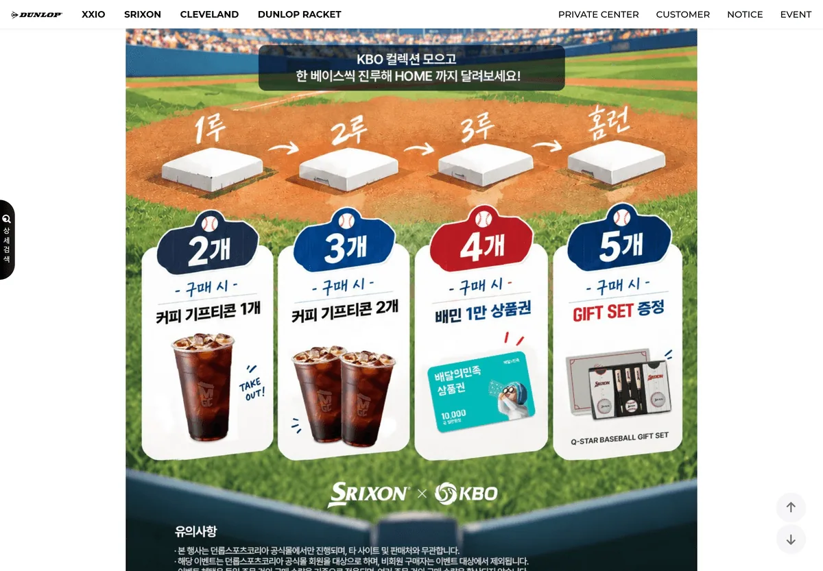 던롭스포츠코리아 기획전 스릭슨 KBO 컬렉션 HIT FOR THE CYCLE 구매 수량별 사은품 안내 화면