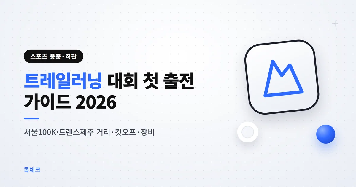 트레일러닝 대회 2026 가을 서울100K 트랜스제주 거리 컷오프 필수장비 정리 썸네일