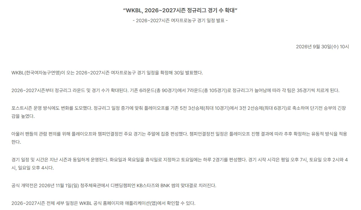 WKBL 보도자료 2026-2027시즌 여자농구 정규리그 경기 수 확대 화면