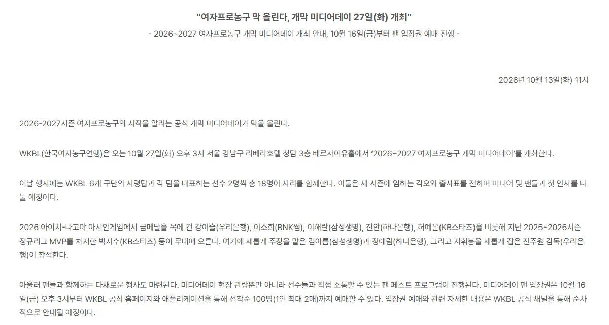 WKBL 2026-2027 여자프로농구 개막 미디어데이 개최 안내 보도자료 화면