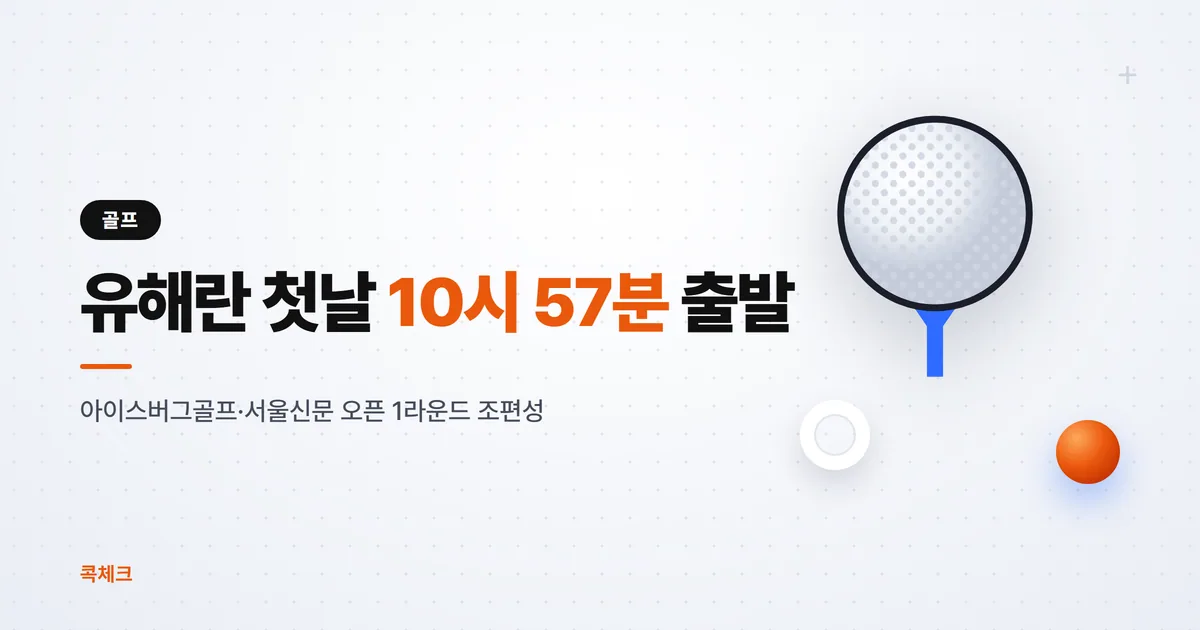 유해란 아이스버그골프 대회 조편성, 첫날 10시 57분 출발