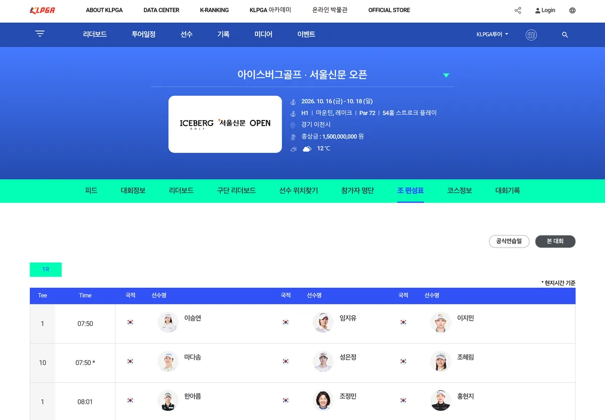 KLPGA 아이스버그골프 서울신문 오픈 1라운드 조 편성표 공식 화면