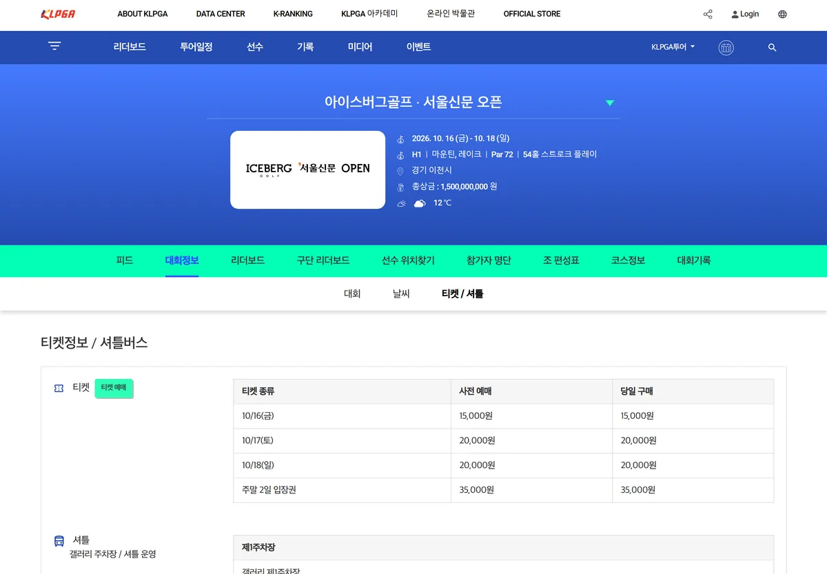 KLPGA 아이스버그골프 서울신문 오픈 티켓 가격 셔틀 안내 공식 화면