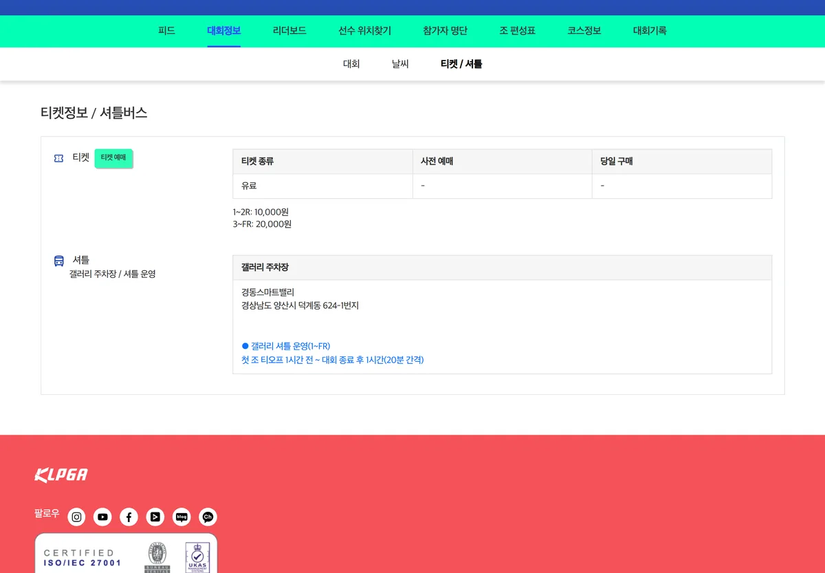 HJ중공업 동부건설 챔피언십 티켓 셔틀 안내 KLPGA 공식 화면